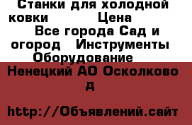 Станки для холодной ковки Stalex › Цена ­ 37 500 - Все города Сад и огород » Инструменты. Оборудование   . Ненецкий АО,Осколково д.